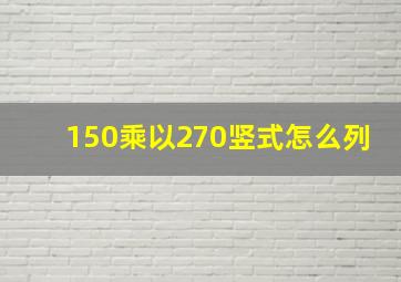 150乘以270竖式怎么列