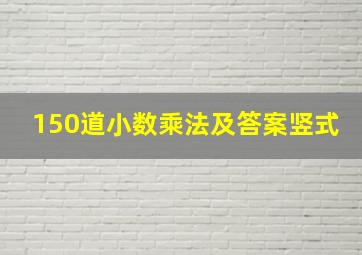 150道小数乘法及答案竖式