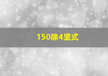 150除4竖式