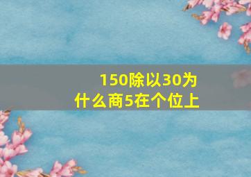 150除以30为什么商5在个位上