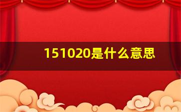 151020是什么意思