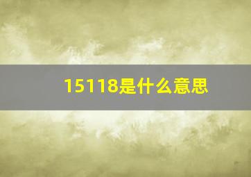 15118是什么意思