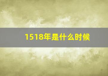 1518年是什么时候