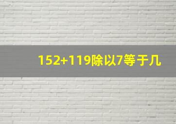 152+119除以7等于几