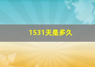 1531天是多久