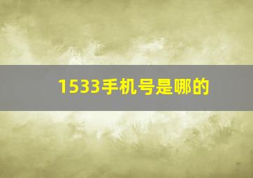 1533手机号是哪的