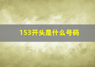 153开头是什么号码