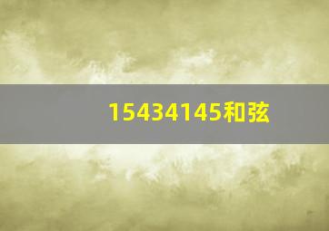 15434145和弦