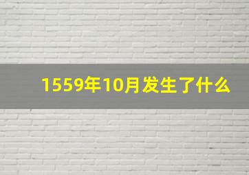 1559年10月发生了什么