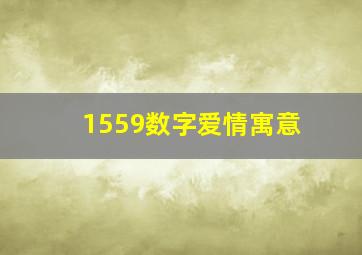 1559数字爱情寓意