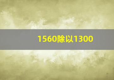 1560除以1300