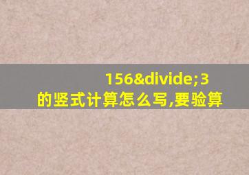 156÷3的竖式计算怎么写,要验算