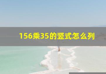 156乘35的竖式怎么列