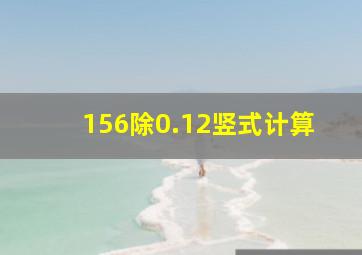 156除0.12竖式计算