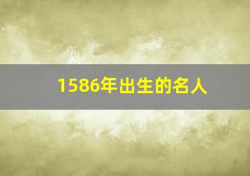 1586年出生的名人