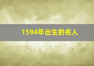 1594年出生的名人