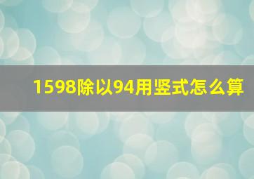 1598除以94用竖式怎么算