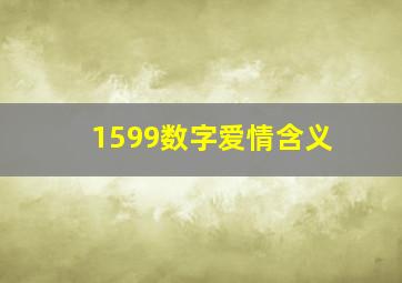 1599数字爱情含义