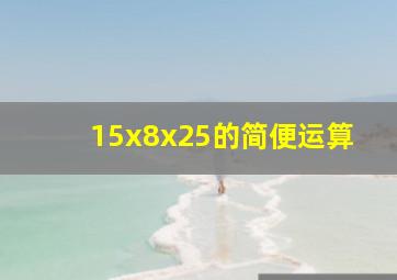 15x8x25的简便运算