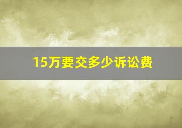 15万要交多少诉讼费