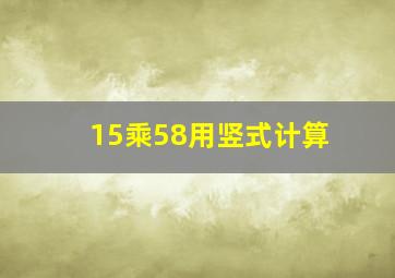 15乘58用竖式计算