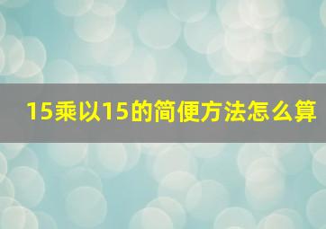 15乘以15的简便方法怎么算