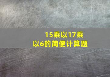 15乘以17乘以6的简便计算题