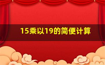 15乘以19的简便计算