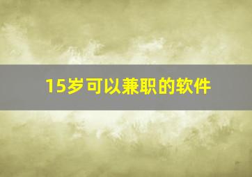 15岁可以兼职的软件