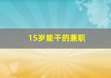 15岁能干的兼职