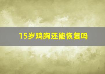 15岁鸡胸还能恢复吗