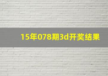 15年078期3d开奖结果