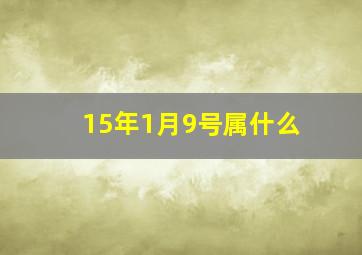 15年1月9号属什么