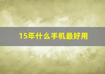 15年什么手机最好用