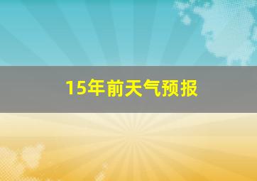 15年前天气预报