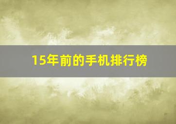 15年前的手机排行榜