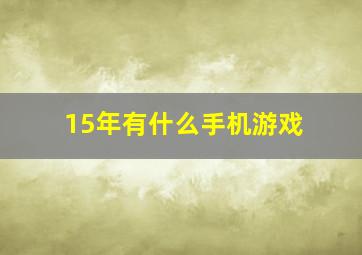 15年有什么手机游戏