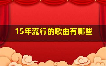 15年流行的歌曲有哪些