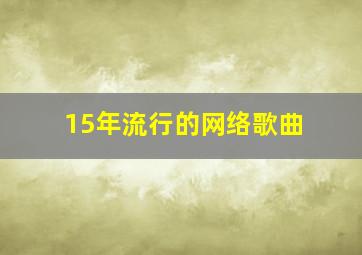 15年流行的网络歌曲