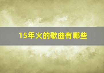 15年火的歌曲有哪些