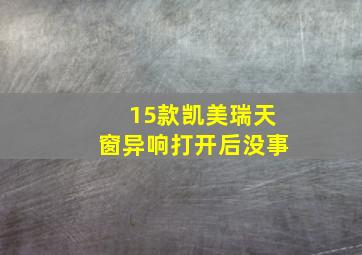 15款凯美瑞天窗异响打开后没事