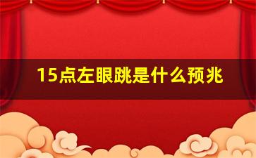 15点左眼跳是什么预兆