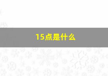 15点是什么