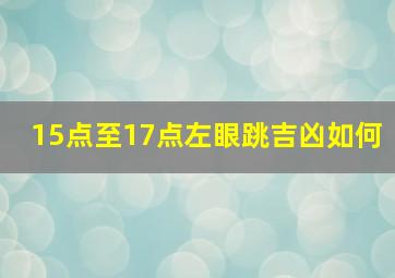 15点至17点左眼跳吉凶如何