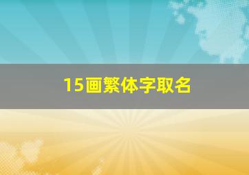 15画繁体字取名