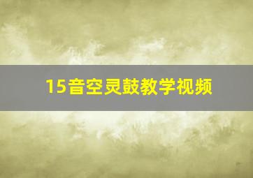 15音空灵鼓教学视频