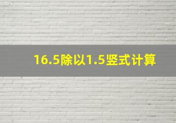 16.5除以1.5竖式计算