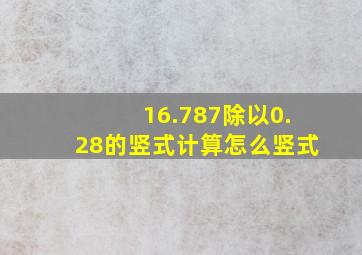 16.787除以0.28的竖式计算怎么竖式