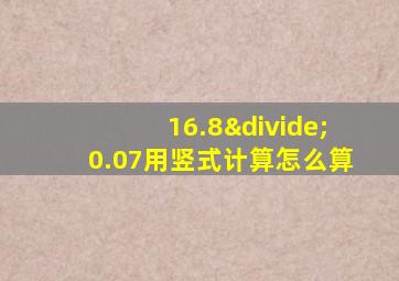 16.8÷0.07用竖式计算怎么算