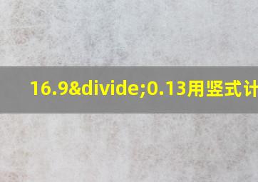 16.9÷0.13用竖式计算